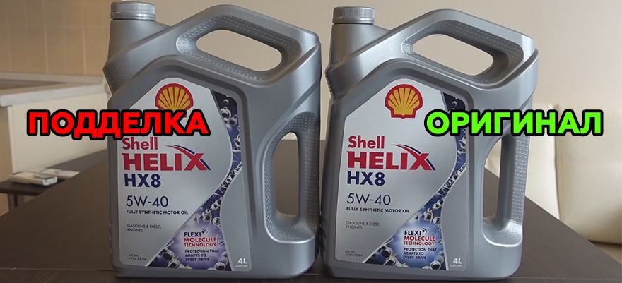 Масло Shell Helix. Как отличить подделку от оригинала 2019 года.