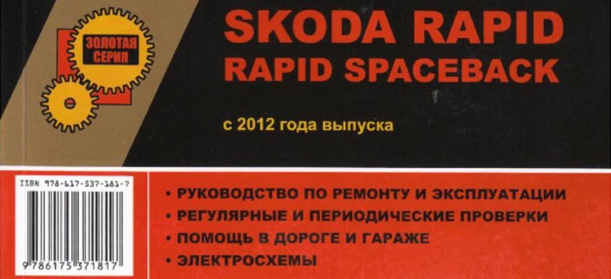 Руководство по ремонту и эксплуатации Skoda Rapid