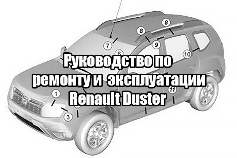 Руководство по ремонту и эксплуатации Renault Duster